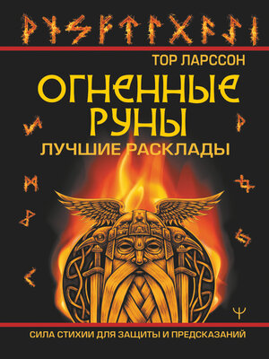 cover image of Огненные руны. Сила стихии для защиты и предсказаний. Лучшие расклады